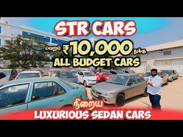 STR CARS | வெறும் ₹10,000இருந்தால் கர்களை வாங்கலாம் | All Budget cars in tiruppur | Mr Camera Man class=