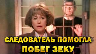 СЛЕДОВАТЕЛЬ ВЛЮБИЛАСЬ В УГОЛОВНИКА И РЕШИЛА ПОМОЧЬ СБЕЖАТЬ! Тюремный романс. Драма