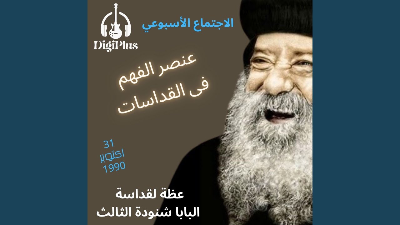 عنصر الفهم فى القداسات ( الاجتماع الاسبوعي ) عظة...