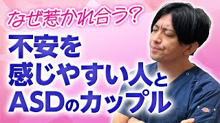 不安障害・愛着障害の人とASDのカップル