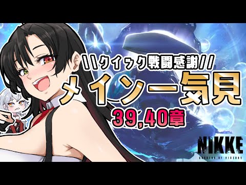 【 #NIKKE 】39,40章を一気見しよう！~メインストーリー更新がいっちゃん楽しみなんだなぁ~【Vtuber神創可 #そうかのらいぶ 】【勝利の女神NIKKE/メガニケ/実況】