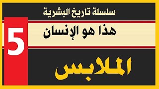 تاريخ البشرية I هذا هو الإنسان I05I الملابس
