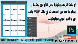 لوحات الرسم في برنامج أدوبي فوتوشوب artboard in adobe photoshop