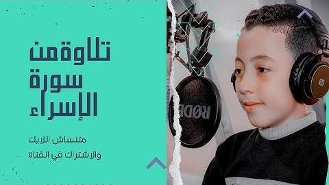 تلاوة سورة الإسراء من الآية(١) إلي الآية(٧) صفحة(282) للقارئ علي محمد سعد.