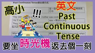 Publication Date: 2020-07-05 | Video Title: 【英文教學】Past Continuous Tense 帶你