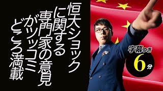 中国経済は底打ちして回復過程に入る？“恒大ショック”に関する専門家の意見がツッコミどころ満載な件超速！上念司チャンネル ニュースの裏虎