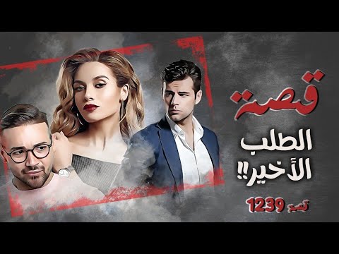 1239 قصة الطلب الأخير