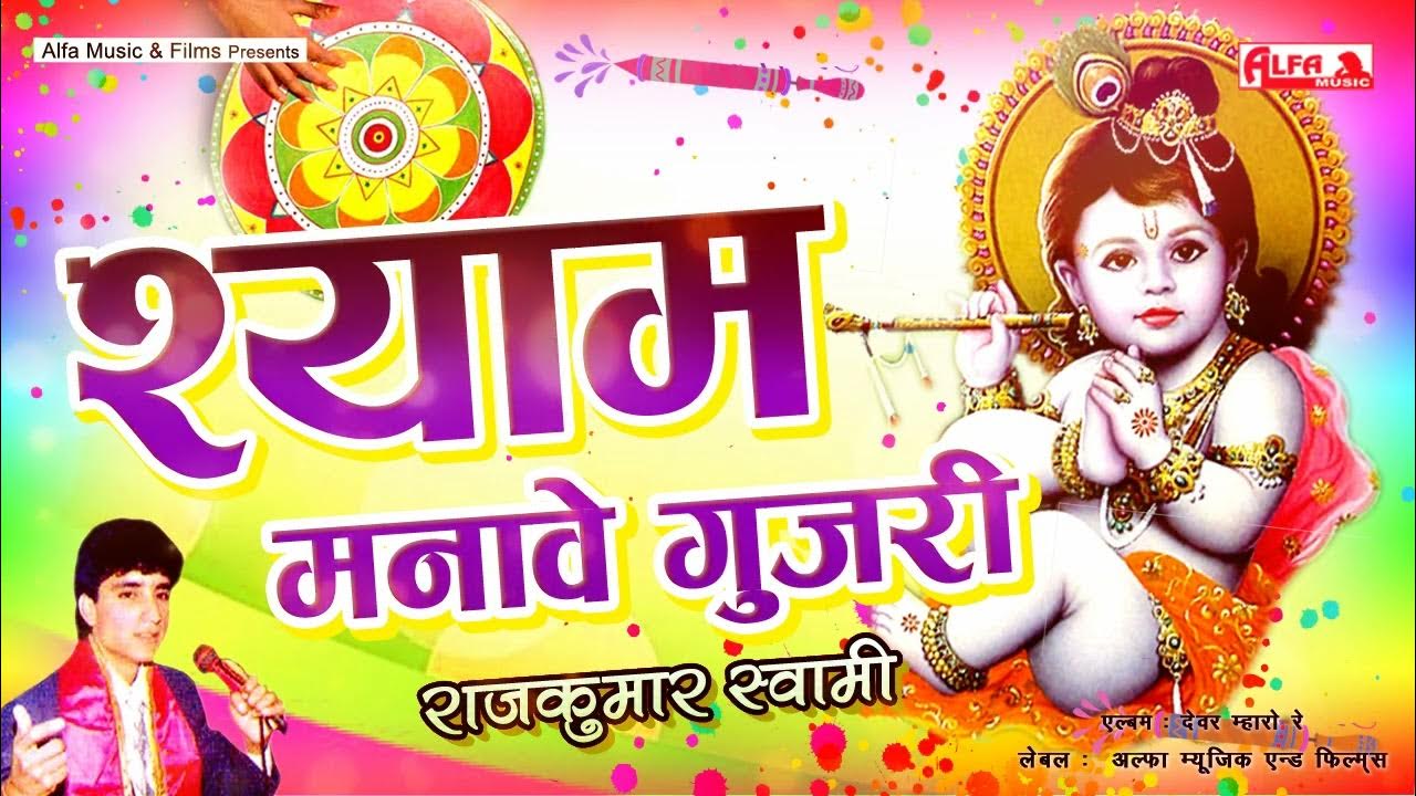 holi dhamal by rajkumar swami