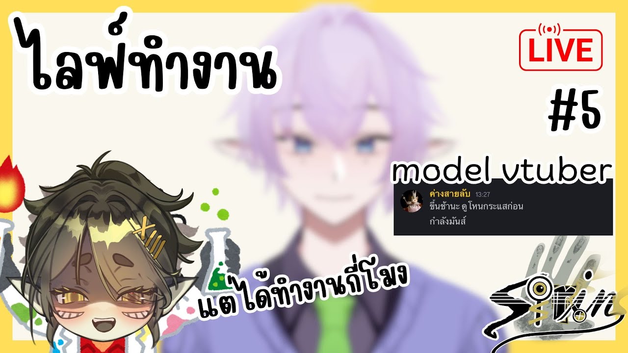 [🔴ไลฟ์ทำงานทำไม] model vtuber 101 #5 - YouTube