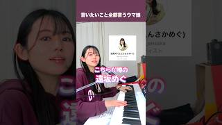 言いたいこと全部言い切るウマ娘がこちらです。 #遠坂めぐ #ウチらが噂のウマ娘 #ウマ娘