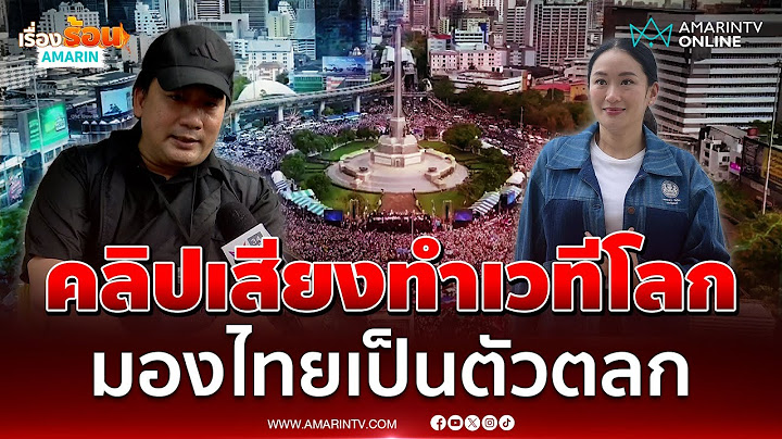"อี้ แทนคุณ" โผล่ร่วมชุมนุมรวมพลังปกป้องแผ่นดิน | เรื่องร้อนอมรินทร์