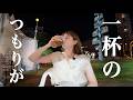 「1杯だけ」のはずが…外国人、ビアガーデンで優勝【はしご酒】
