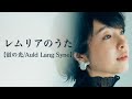 Auld Lang Syne / レムリアのうた/穴田有里