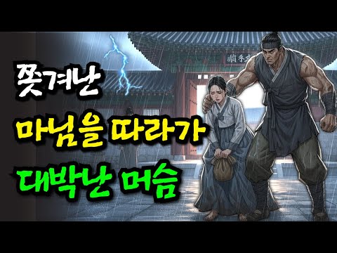 자식이 없어 쫏겨난 마님.그녀를 따라나선 머슴 . 장사천재 지혜로운 마님 덕분에 팔자가 바뀌어버린 머슴 이야기. 민담,전설,설화.야사.옛날이야기.오디오북