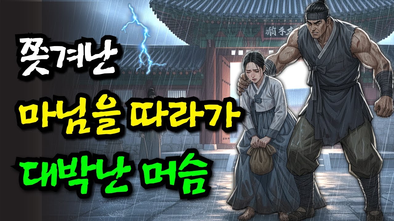 자식이 없어 쫏겨난 마님.그녀를 따라나선 머슴 . 장사천재 지혜로운 마님 덕분에 팔자가 바뀌어버린 머슴 이야기. 민담,전설,설화.야사.옛날이야기.오디오북