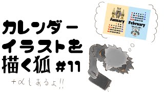 【お絵描き作業雑談#11】3月＆4月カレンダーイラストを描きたいキツネ【津久井ランテ/ケモノVtuber】