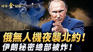 俄軍無人機攻擊北約 德黑蘭海軍總部被炸；川普發佈終極條款 羅馬尼亞强封俄領事館；黑海復仇無人艇獵殺 日本向烏軍取經。｜ #時事金掃描 #金然