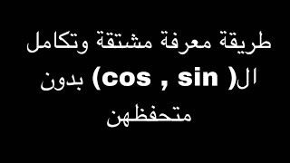 طريقة معرفة مشتقة وتكامل ال ( cos , sin ) بدون متحفظهن انصح بيهه ???