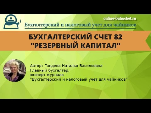 Счет 82 "Резервный капитал": бухучет просто и понятно