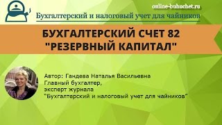 Счет 82 &quot;Резервный капитал&quot;: бухучет просто и понятно