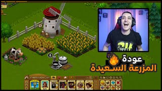 عودة المزرعة السعيدة القديمة  احمد جيمز يلعب Family Farm ?