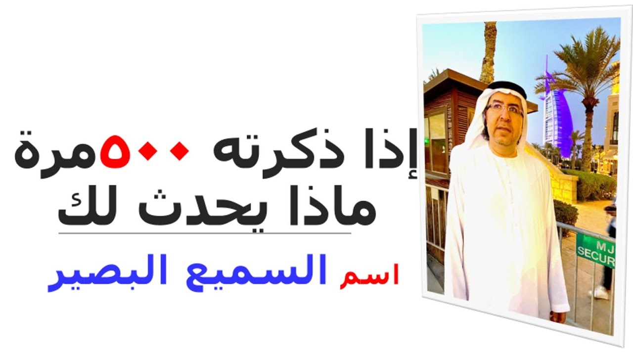 أسرار اسم السميع البصير وكيف تفعله في حياتك