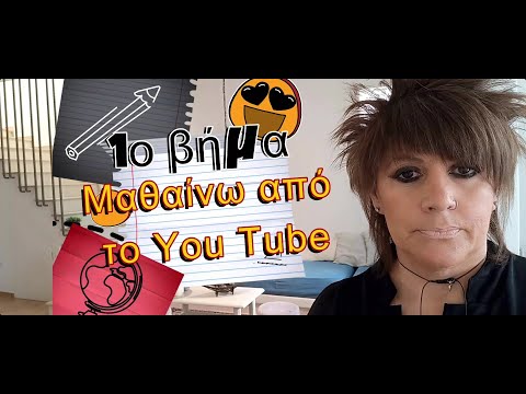 1o βήμα (Μνήμη) | Μαθαίνω από το You Tube | Μαθαίνω πώς να Μαθαίνω Δήμητρα Παπαχρήστου