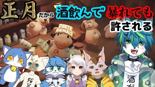 【Party Animals】正月だから酒飲んで暴れても許される