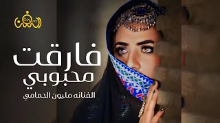 فارقت محبوبي وأنا من بعد محبوبي غريق || الفنانه مليون الحمامي || كلمات الشاعر علي شاجرة حصريآ2023