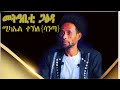 Michael tekle santa   metabitey gaeda  new eritrean live music interview