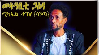 Michael Tekle (santa) /ሚኪኤለ ተክለ(ሳንጣ)/ metabitey gaeda/ መታቢተይ ግዕዳ/New Eritrean Live Music INTERVIEW