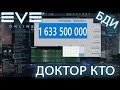 EvE online | 1.6kkk за 30 минут ивент ДОКТОР КТО | Я В ШОКЕ