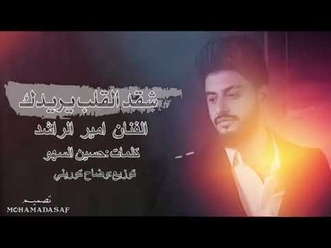 امير الراشد شقد القلب يريدك وشقد يهواك اغاني عراقية حب فراق عشق 