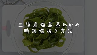 【三陸産塩蔵茎わかめ（時短塩抜き方法）】