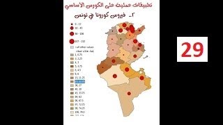 29- تطبيقات عملية على كورس نظم المعلومات الجغرافية الأساسي, 2- خريطة فيروس كورونا في تونس