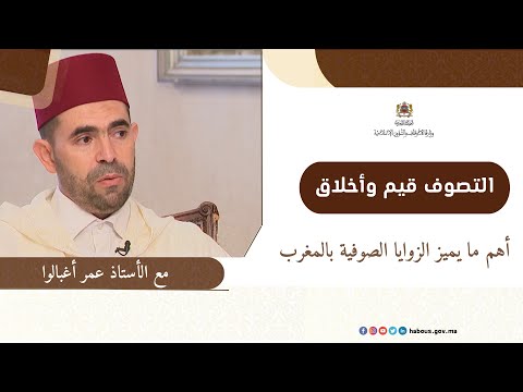 أهم ما يميز الزوايا الصوفية بالمغرب