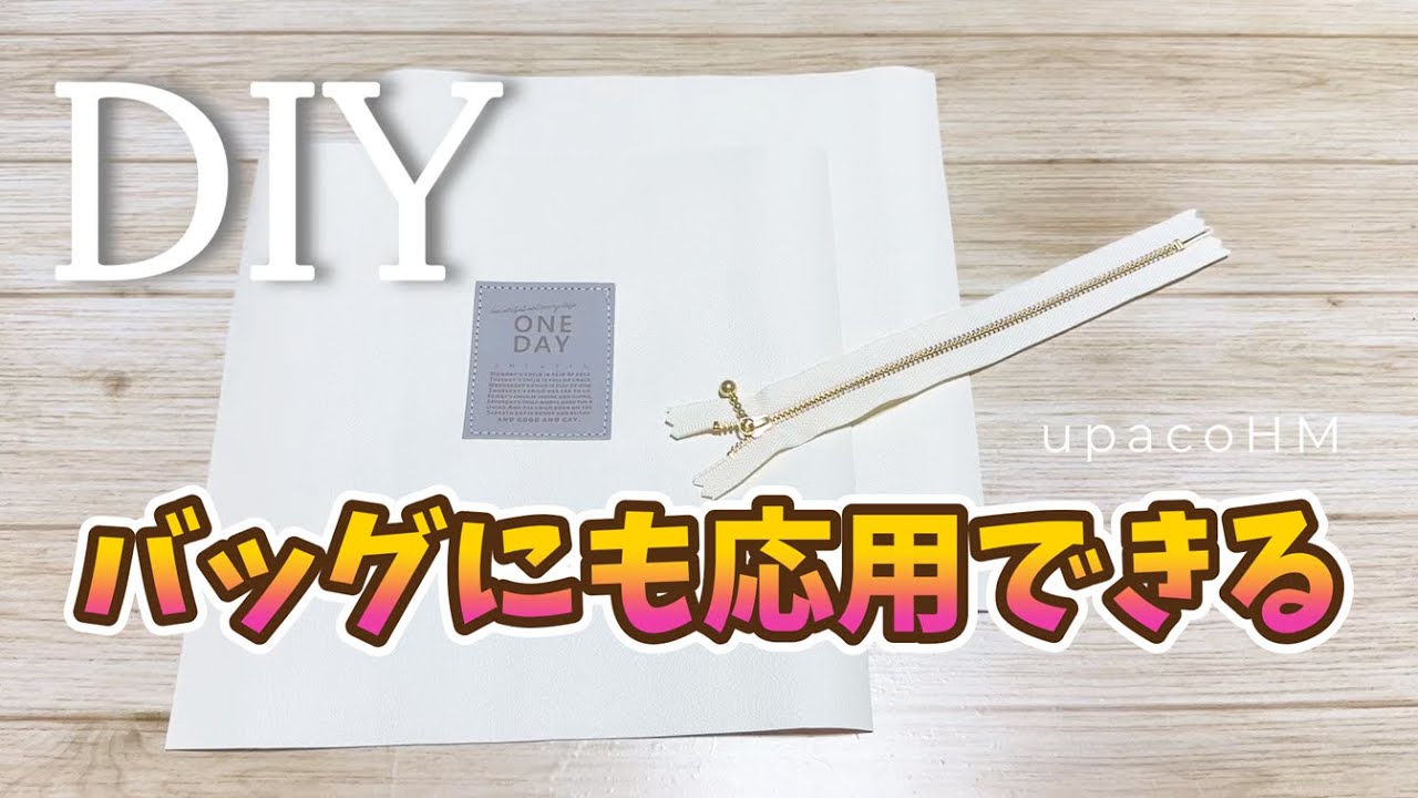 DIY☆サイズを変えたりDカンを付ければバッグにも応用できる少し変わっ