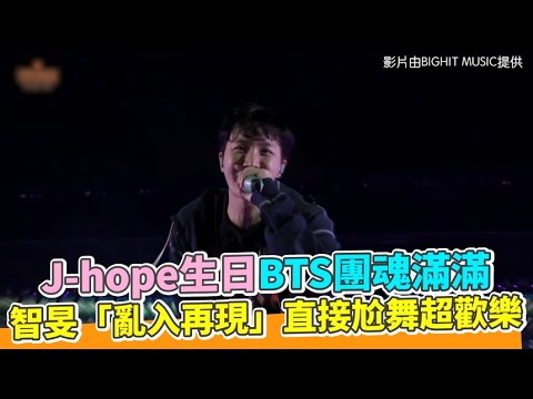 【小娛樂】J-hope生日BTS團魂滿滿 智旻「亂入再現」直接尬舞超歡樂