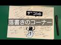 ザコシの落書きのコーナー#08【秋改変だな】【どうなってんの!?】