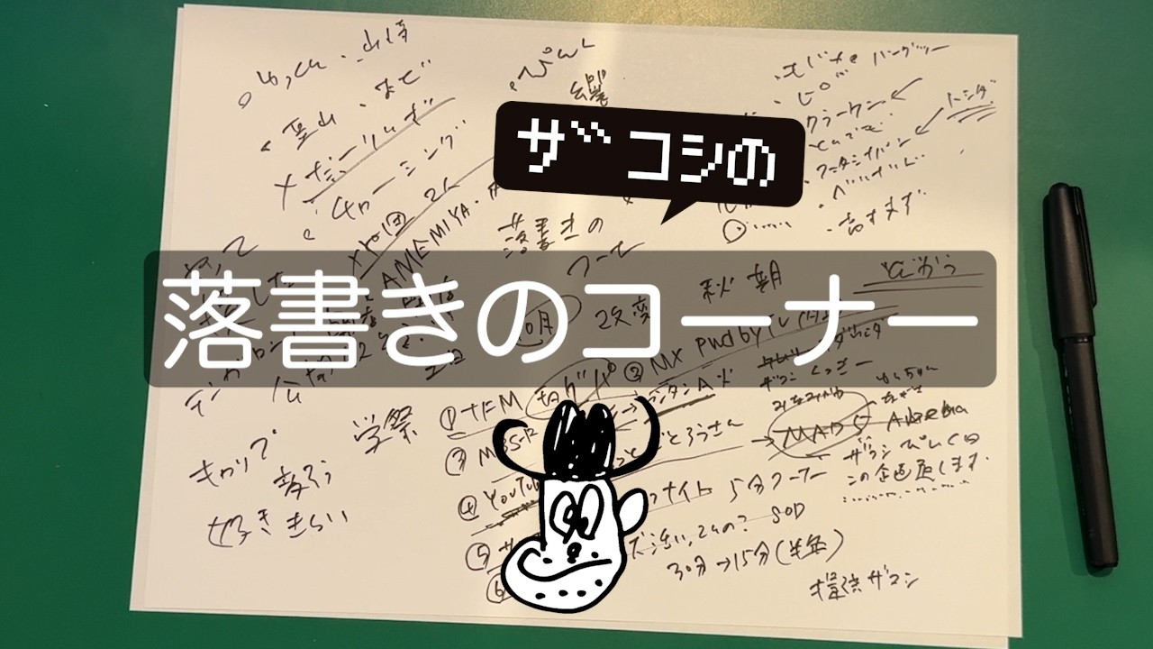 ザコシの落書きのコーナー#08【秋改変だな】【どうなってんの!?】