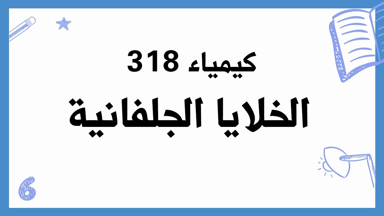 الخلايا الجلفانية - كيم 318