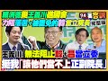 賴清德挺王義川進國會：別讓落選又被罷免的韓國瑜當立院長！四個民調現真相：賴清德逐漸甩開侯&柯文哲史上新低！趙少康是趙子龍…侯友宜變阿斗？F16V新購空海長程飛彈【94要客訴】2023.12.01 image