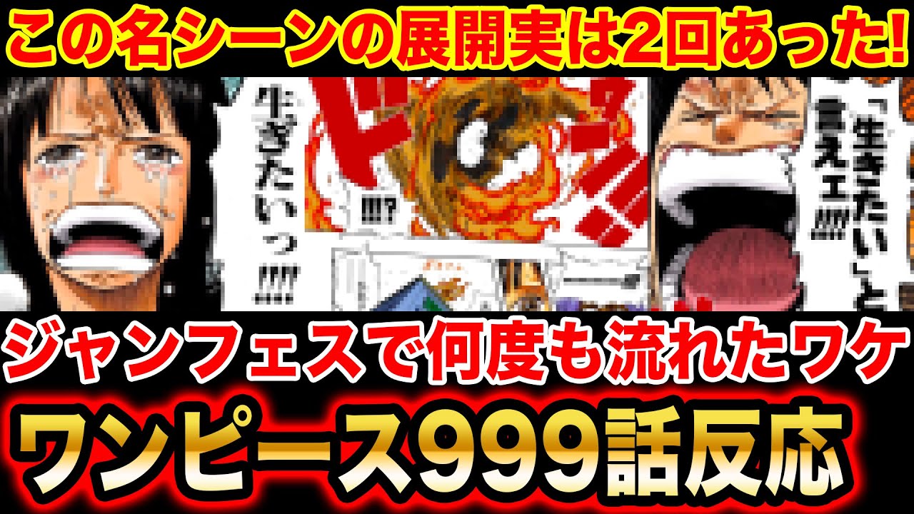 ワンピース999話初見読み 1000話目前で重要情報暴露 ジャンプフェスタ21で何度も暗示された伏線がヤバすぎた One Piece999話 ネタバレ注意 One Piece 最新話 Youtube