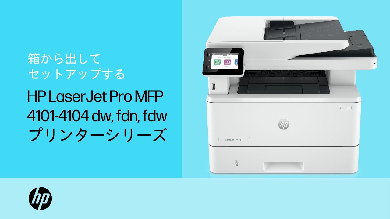 箱から出してセットアップする | HP LaserJet Pro MFP 4101-4104dw/fdn