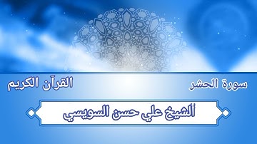 سورة الحشر علي حسن السويسي مجودة من الاية ١٨ إلى الاية ٢٤  تلاوة نادرة