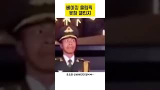 베이징 올림픽 웃참 챌린지