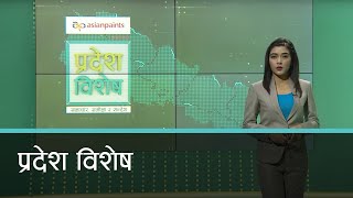 Pradesh Bishesh | प्रदेश विशेष, २९ असोज २०७७