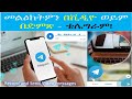 የድምጽ ና የቪዲዮ መልክት በቴሌግራም Telegram Video Message How To Send Video Messages On Telegram Telegram Tips የድምጽ ና የቪዲዮ መልክት በቴሌግራም Telegram Video Message How To Send Video Messages On Telegram Telegram Tips