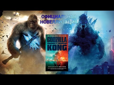 КНИГА - ГОДЗИЛЛА ПРОТИВ КОНГА | РАЗБОР НОВЕЛЛИЗАЦИИ