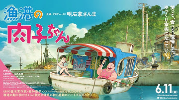 劇場アニメ映画『漁港の肉子ちゃん』 予告60秒